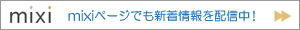 mixiページ
